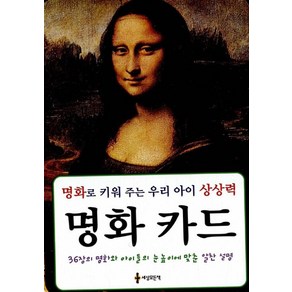 명화 카드:명화로 키워 주는 우리 아이 상상력, 세상모든책