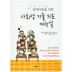 장애아동을 위한사회성 기술 지도 매뉴얼, 학지사, 우에노 카즈히코,오카다 사토시 공편/박재국,김혜리,권언남 공역