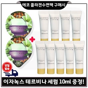 GE7 에코 콜라겐 수면팩 2개 구매시 샘플 이자녹스 테르비나 세럼 10ml 9개 _총 90ml (특가) 한정 _튜브형