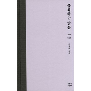 불화하는 말들:2006-2007 이성복 시론