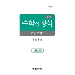 실력 수학의 정석 공통수학2(2025):2022 개정 교육과정, 실력 수학의 정석 공통수학2(2025), 홍성대(저), 성지출판