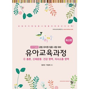 아이미소 유아교육과정 2: 총론 신체운동 건강 영역 의사소통 영역:공립 유치원 임용 시험 대비, 공동체, 아이미소 유아교육과정 2: 총론, 신체운동, 건강 .., 임미선, 박성희(저)