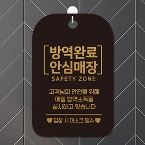 제제데코 마스크착용 오픈 병원 손소독제 생활 안내판 문패 팻말 표지판 제작 CHA035 방역안심매장골드, CHA035 블랙판(문구 골드무광) 단면, 1개