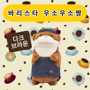 우소우소짱 바리스타 인형 27cm 다크브라운 공식라이선스 정품