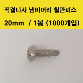 명화금속 직결나사 냄비머리 철판피스 20mm 1봉1000개입, 1개