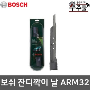 보쉬 잔디깍기 액세서리 모어날 예초기 제초기 ARM32 ARM 32 전용날 교체용날, 1개