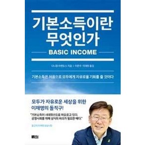 기본소득이란 무엇인가:기본소득은 처음으로 모두에게 자유로울 기회를 줄 것이다, 책담, 다니엘 라벤토스 저/이한주,이재명 공역