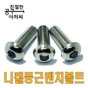 니켈 둥근렌치볼트 SCM 마루 렌지볼트 M3-M12 프로파일 조립 소량판매, M6, 8mm, 1개