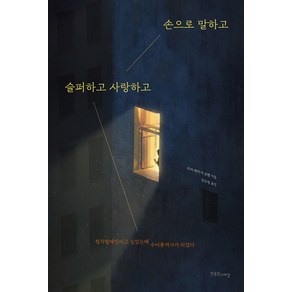 손으로 말하고 슬퍼하고 사랑하고:청각장애인이고 싶었는데 수어통역사가 되었다, 한울림스페셜, 리아 헤이거 코헨