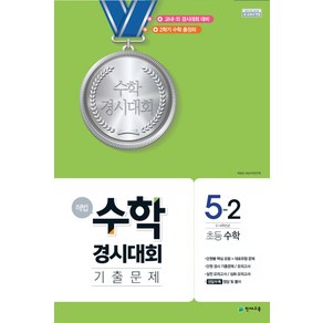 천재교육 해법 수학경시대회 기출문제 초등 5-2 (20218절), 단품