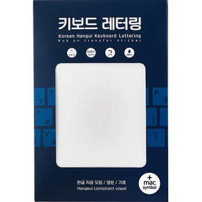 [붉다]키보드 레터링지 세트+mac(총4장) -간편한 글자 판박이 스티커