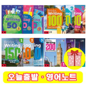 Bricks Writing 브릭스 라이팅 50 100 150 200 : 1 2 3 (+영어노트)