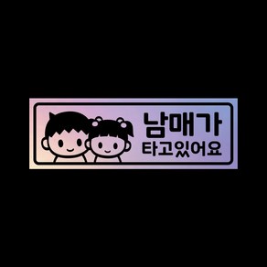 아기가타고있어요 탈부착자석스티커 LMCM-42 남매, 반사-실버, 1개