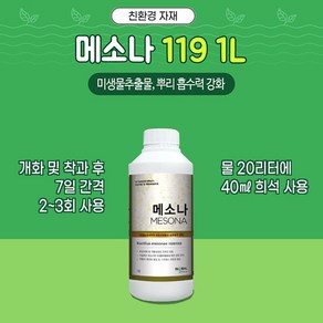 메소나119 액제 1L - 뿌리 흡수력 강화 미생물제제, 1개, 165g