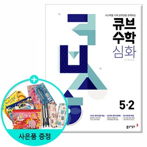 큐브수학 개념 초등 수학 /실력 초등 수학 /개념응용 초등 수학/심화 초등 수학, 큐브수학 심화 5-2