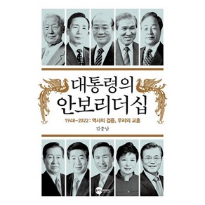 대통령의 안보리더십 : 1948-2022 : 역사의 검증 우리의 교훈, 플래닛미디어, 김충남 저