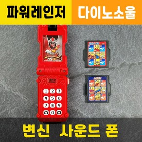 변신사운드폰 / 파워레인저전화기 / 소리출력 / 다이노소울 / 변신전화기 / 장난감무기칼 / 3종합체가능 / 대원미디어정품, 1개