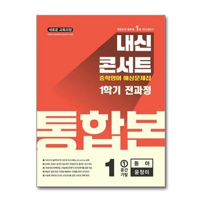 내신콘서트 예상문제집 1학기 통합본 영어 중1 동아 윤정미 (2025년) 에듀플라자, 영어영역, 중등1학년