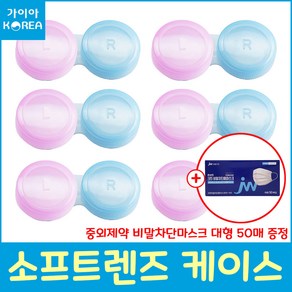 소프트렌즈케이스 1개 렌즈통 렌즈케이스 핑크+블루 가이아코리아