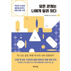 [미디어숲]모든 관계는 나에게 달려 있다 : 익숙한 내 삶의 패턴을 바꾸는 마음 성장 수업, 미디어숲, 황시투안