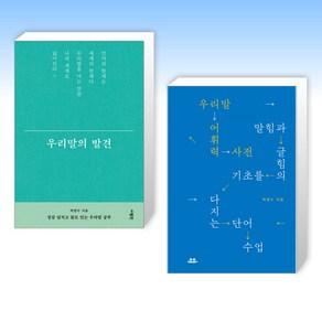 (박영수 세트) 우리말의 발견 + 우리말 어휘력 사전 (전2권)