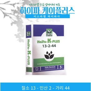 이스라엘 수입 완효성 질산태질소 하이파 케이플러스 13-2-44 엽면시비 전용비료 Haifa K-plus 2.5kg, 1개