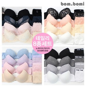 [봄보미] 다양한 디자인의 여성신상 브라팬티 8종세트(A/B/C컵)+선물