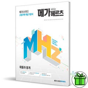 (GIFT+) 메가헤르츠(Mhz) 고등수학 확률과 통계 개념 기본서