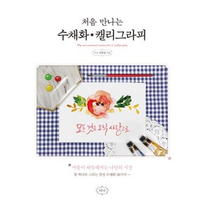 처음 만나는 수채화 캘리그라피:마음이 따뜻해지는 나만의 시간 / 붓 하나로 그리는 감성 수채화 38가지, 티나, 김영선