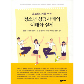 초보상담자를 위한 청소년 상담사례의 이해와 실제, 학지사, 천성문