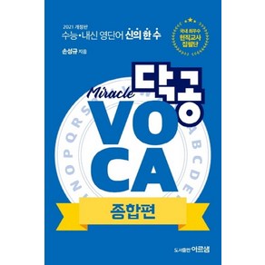 닥공 VOCA 종합편:수능 내신 영단어 신의 한 수