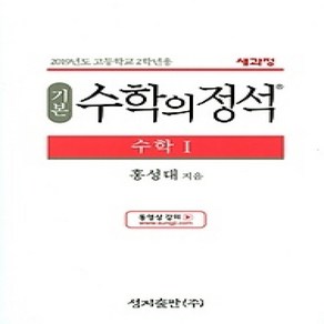 [개똥이네][중고-상] 수학의 정석 기본편 수학 1 (2019)