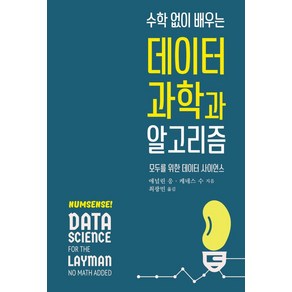 수학 없이 배우는 데이터 과학과 알고리즘:모두를 위한 데이터 사이언스, 에이콘출판