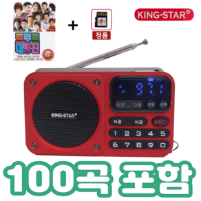 킹스타 효도라디오 신제품 K-404 트로트 대행진 100곡 포함 블루투스 기능탑재