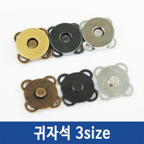 자석 단추 똑딱이단추 귀자석 발자석 가방자석, 귀자석15mm청동, 1개