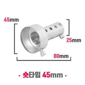 오토바이 소음기 머플러 소음규제 범용 소음감소 데시벨 DB 킬러 숏타입 45mm, 1개, 실버