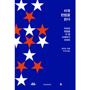 미국 헌법을 읽다:우리의 헌법을 더 잘 이해하기 위하여, 유유, 양자오