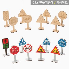 키움아트 DIY 도로표지판 안전교육 교통안전 만들기세트