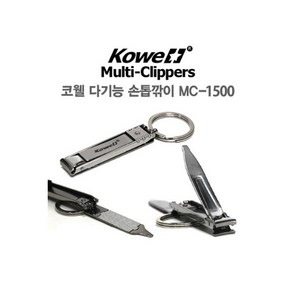 KOWELL 코웰 휴대용 손톱깍이 다기능 클리퍼 열쇠고리 키링 액세서리 대한민국 생산, 1개