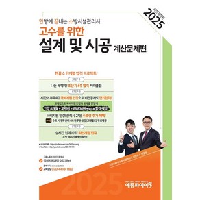 2025 한방에 끝내는 소방시설관리사 2차 설계 및 시공: 계산문제편, 메이크순