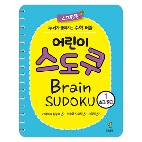 어린이 스도쿠 1(초급/중급):두뇌가 좋아지는 수학 퍼즐