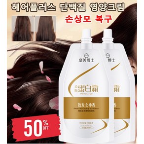 단백질 영양크림 단백질 트리트먼트 헤어팩 SPA급 헤어케어 부드럽고 찰랑찰랑, 450ml x1병, 450ml, 1개