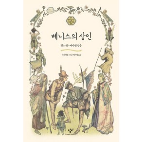 베니스의 상인, 창비, 재미있다! 세계명작