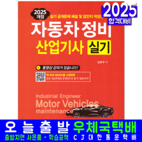 2025 자동차정비 산업기사 실기 + QR코드 무료강의 개정판, 일진사