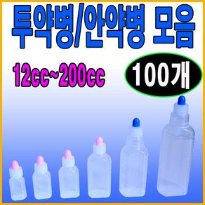 남양 국산투약병(100개)12cc~200cc모음 안약병 시럽병, 100개, 투약병12cc