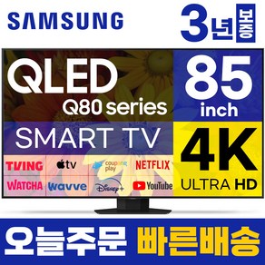 삼성 85인치 TV QLED UHD 4K 스마트티비 85Q80 LED 미러링 티빙, 방문설치, 벽걸이형, 85형