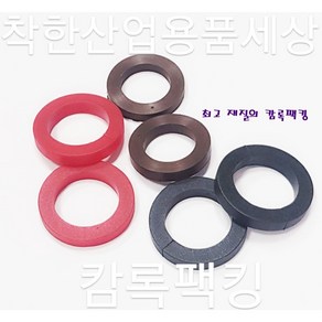 캄록팩킹 박킹 실리콘 내유 바이톤 고무 20A 부터 150A