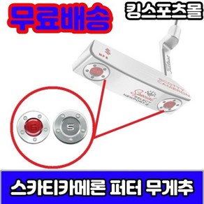 스 카 티 카메론 퍼터 무게추 레드 amp 실버 2개1세트 25g 30g 35g 40g, 2개