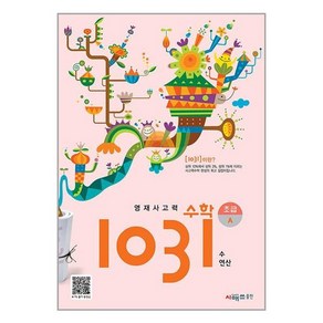 영재사고력 수학 1031: 초급A(수 연산)