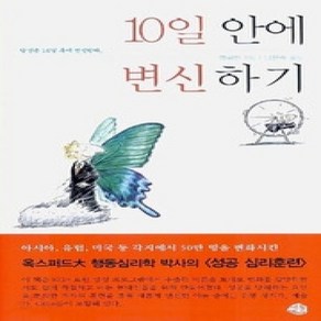 [개똥이네][중고-상] 10일 안에 변신하기